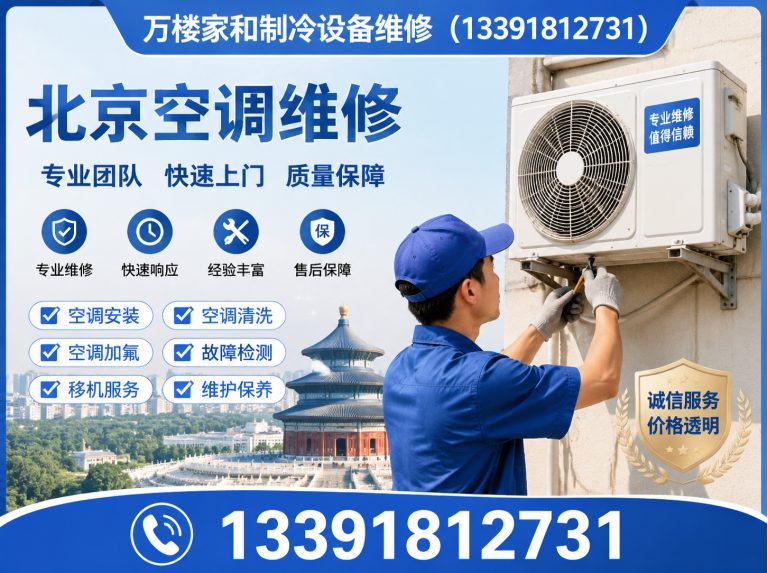海淀区万楼家和制冷设备维修展示图